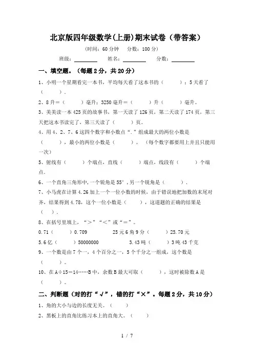 北京版四年级数学(上册)期末试卷(带答案)