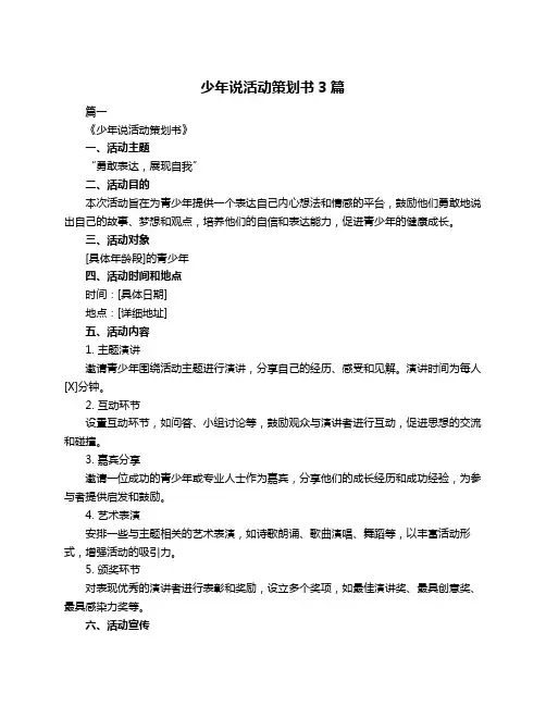 少年说活动策划书3篇