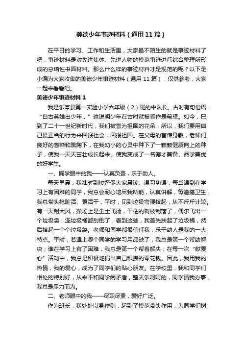 美德少年事迹材料（通用11篇）