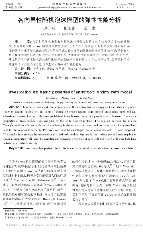 各向异性随机泡沫模型的弹性性能分析