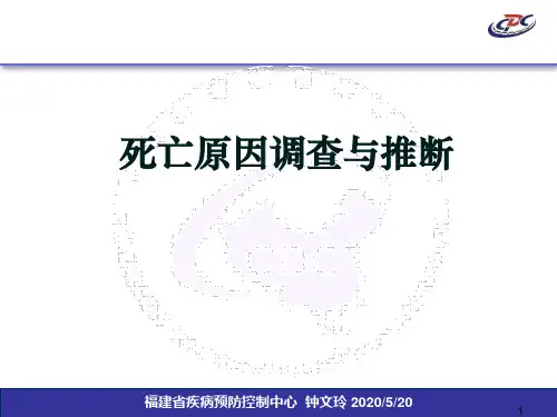 4.死亡原因调查和推断