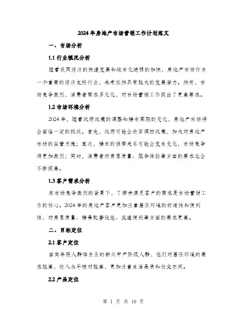 2024年房地产市场营销工作计划范文(三篇)