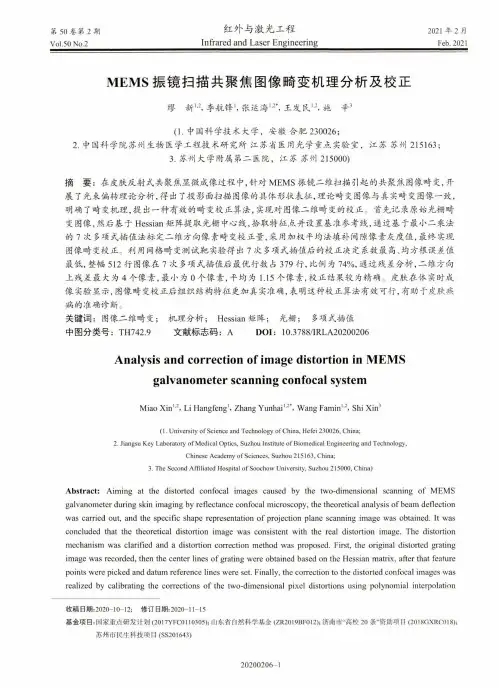 MEMS振镜扫描共聚焦图像畸变机理分析及校正