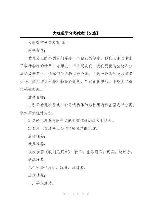 大班数学分类教案【5篇】