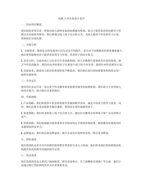 幼教 大学生创业计划书