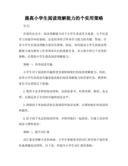 提高小学生阅读理解能力的个实用策略