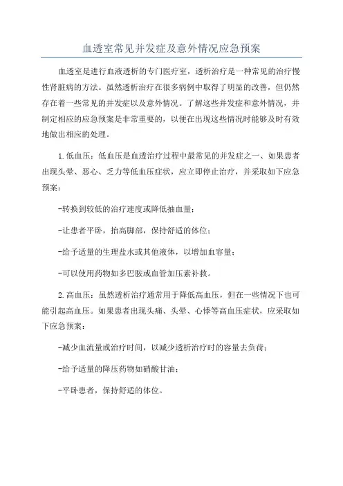 血透室常见并发症及意外情况应急预案