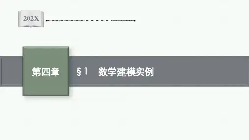 北师大版高中数学选择性必修第一册4.1 数学建模实例