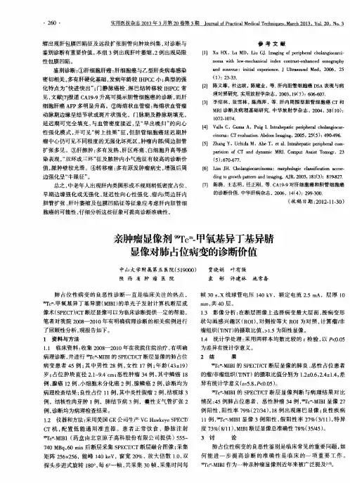 亲肿瘤显像剂^99Tc^m-甲氧基异丁基异腈显像对肺占位病变的诊断价值