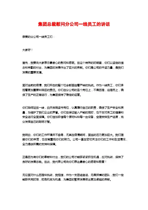 集团总裁慰问分公司一线员工的讲话