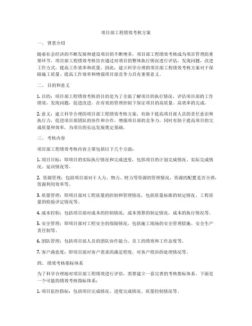 项目部工程绩效考核方案