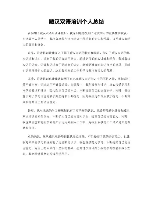 藏汉双语培训个人总结
