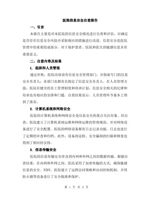 医院信息安全自查报告