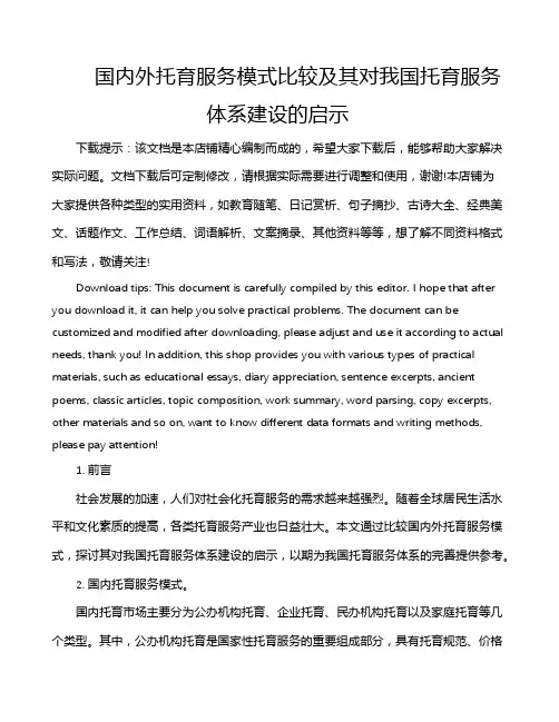 国内外托育服务模式比较及其对我国托育服务体系建设的启示