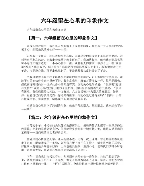 六年级留在心里的印象作文