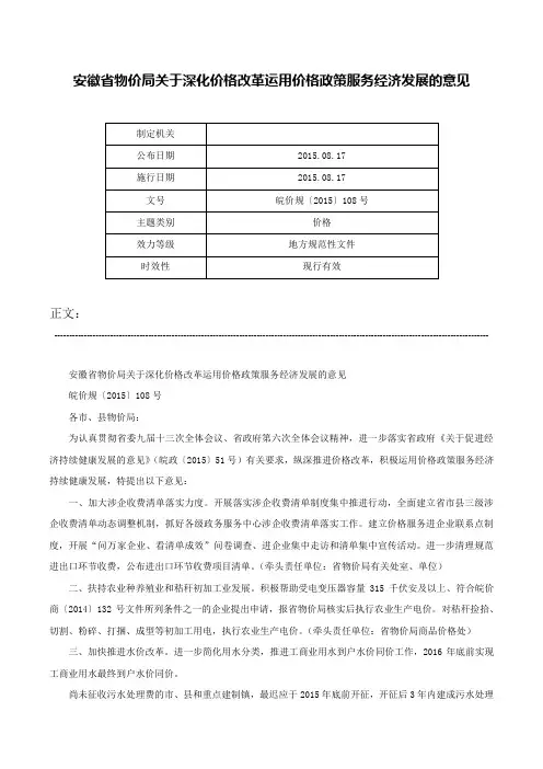 安徽省物价局关于深化价格改革运用价格政策服务经济发展的意见-皖价规〔2015〕108号
