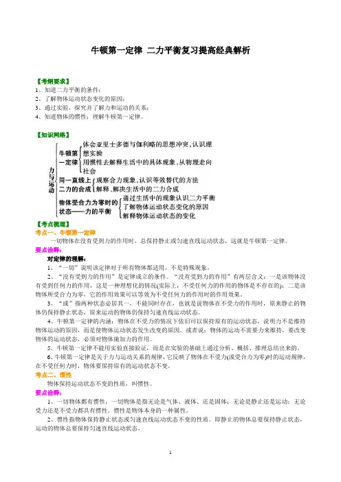 牛顿第一定律 二力平衡复习提高经典解析