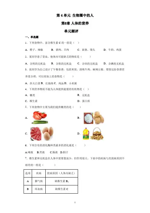 北师大版八年级第4单元 《生物圈中的人》第8章 《人体的营养》 单元卷(含答案)