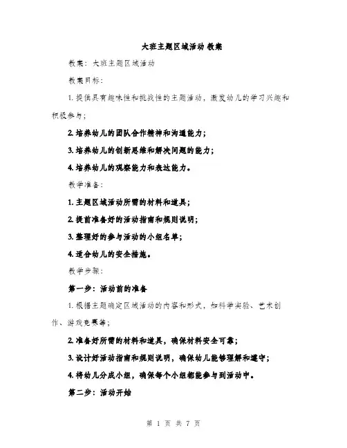 大班主题区域活动 教案（2篇）
