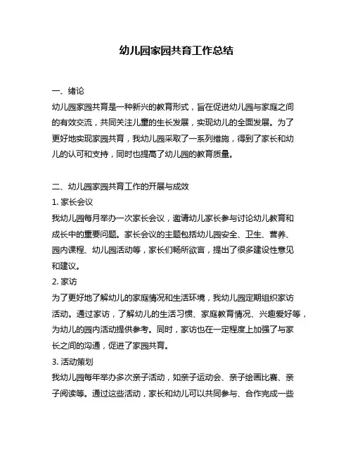 幼儿园家园共育工作总结