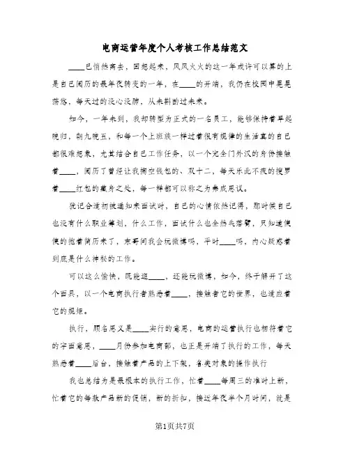 电商运营年度个人考核工作总结范文(4篇)