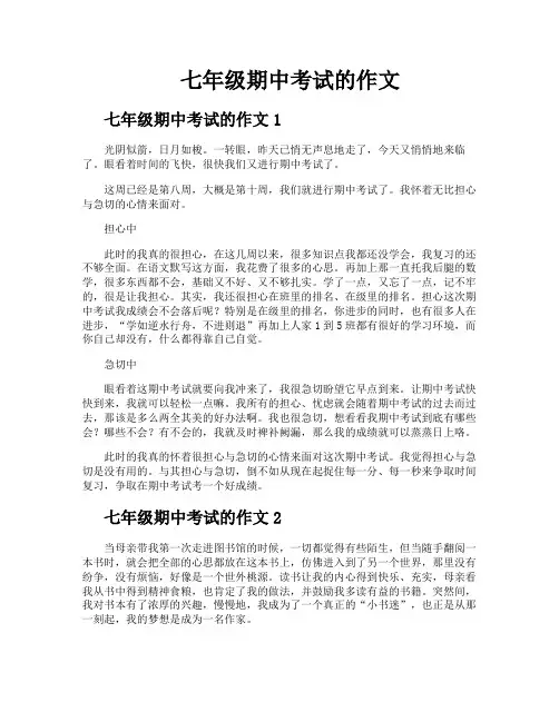 七年级期中考试的作文