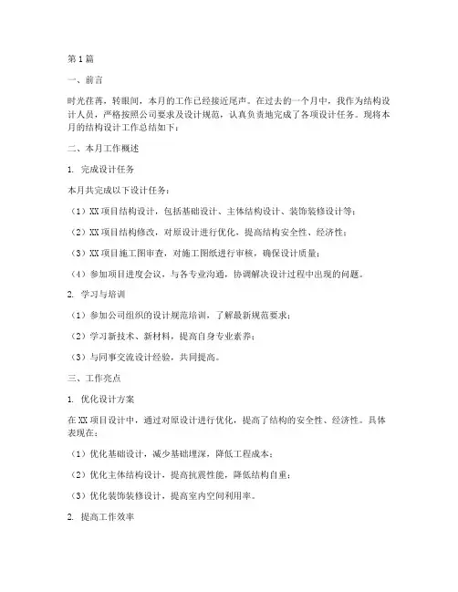 结构设计月总结报告范文(3篇)