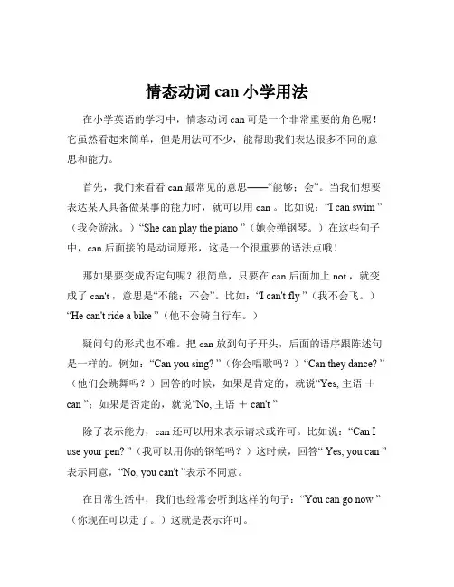 情态动词can小学用法