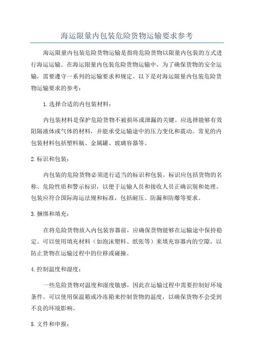 海运限量内包装危险货物运输要求参考