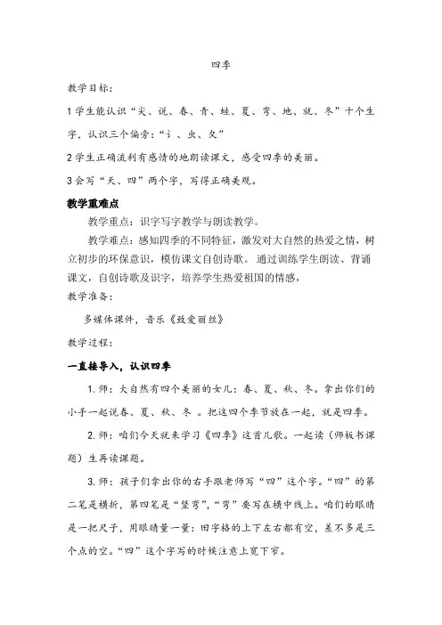 人教部编版一年级上册语文《4 四季》公开课教案