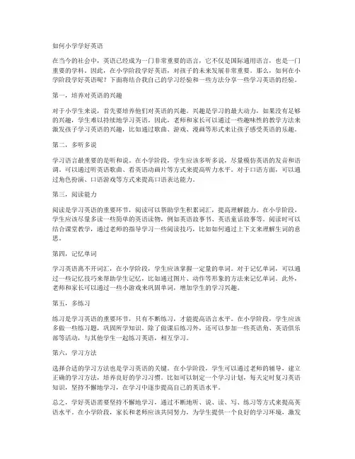 如何小学学好英语