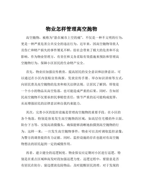物业怎样管理高空抛物