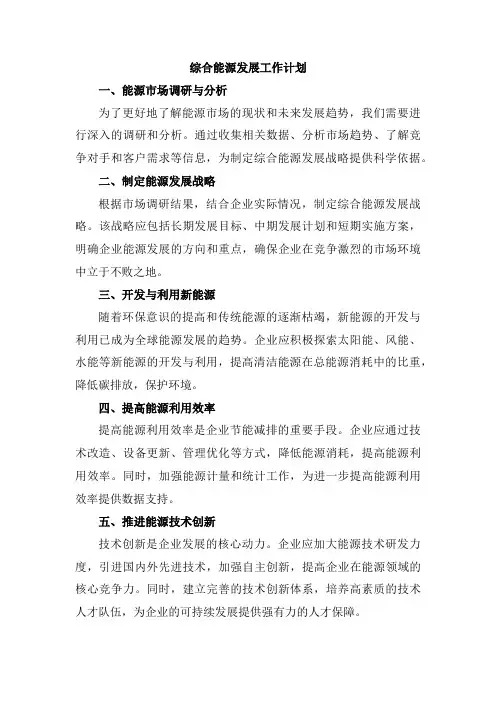 综合能源发展工作计划