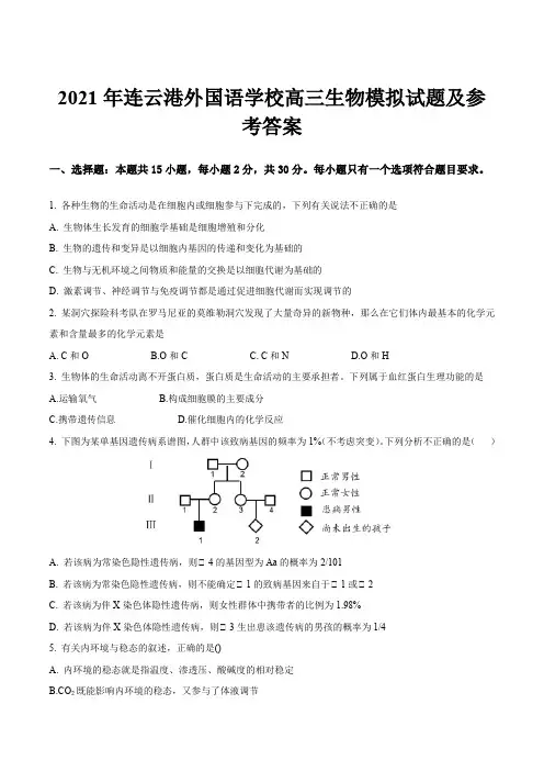 2021年连云港外国语学校高三生物模拟试题及参考答案