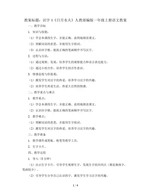 识字4 《日月水火》 人教部编版一年级上册语文教案