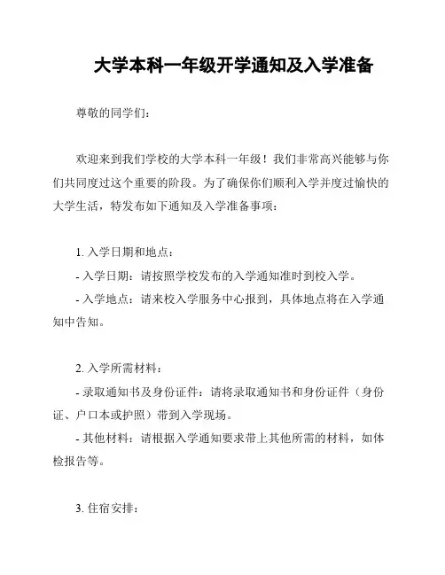 大学本科一年级开学通知及入学准备