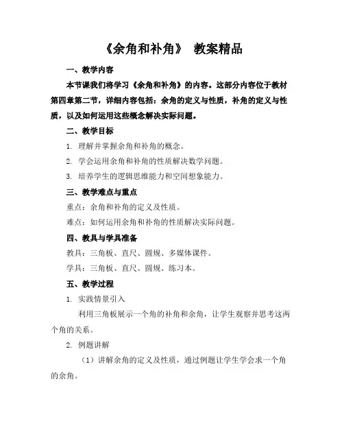 《余角和补角》教案精品