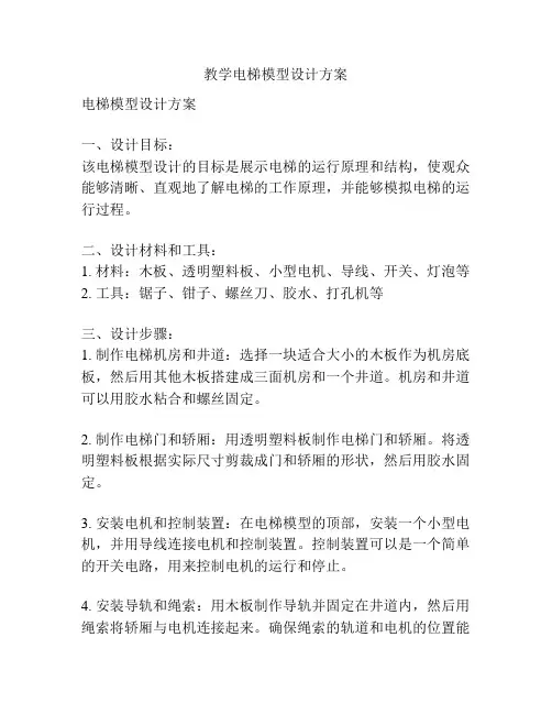 教学电梯模型设计方案
