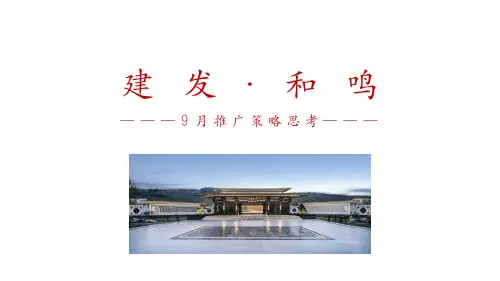 福建南平 -建发和鸣人才房、商铺营销推广方案  -房地产-2024