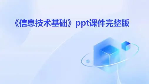 《信息技术基础》ppt课件完整版