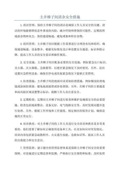 主井梯子间清杂安全措施