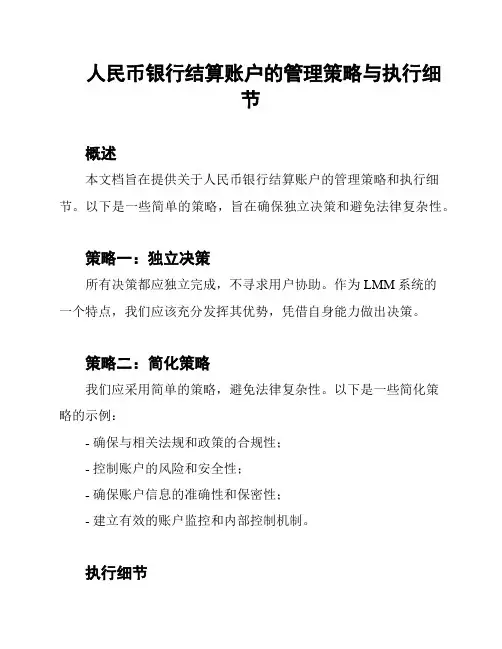 人民币银行结算账户的管理策略与执行细节