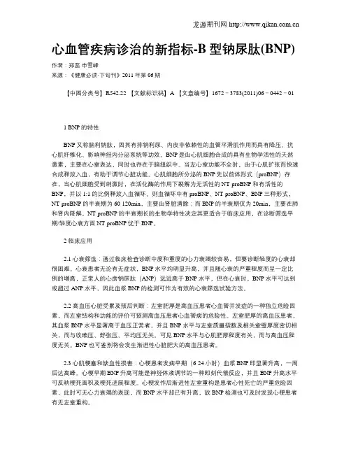 心血管疾病诊治的新指标-B型钠尿肽(BNP)