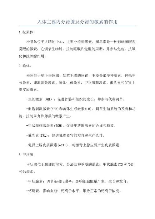 人体主要内分泌腺及分泌的激素的作用