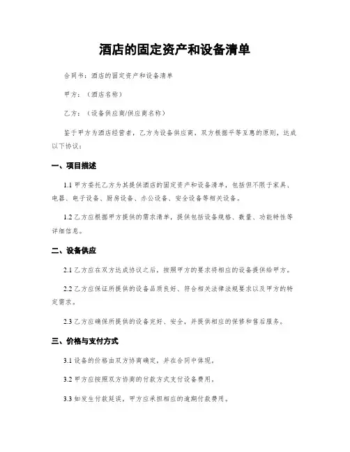 酒店的固定资产和设备清单