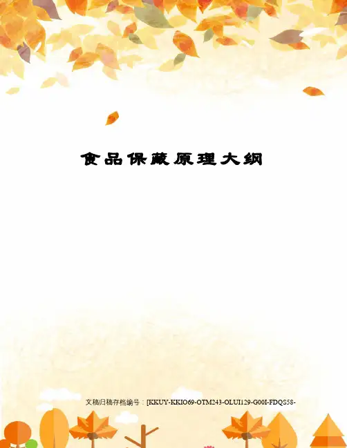 食品保藏原理大纲