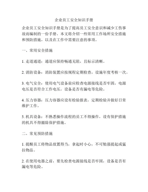 企业员工安全知识手册