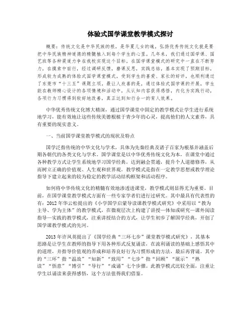 体验式国学课堂教学模式探讨