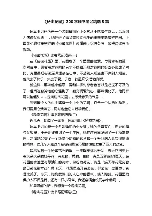 《秘密花园》200字读书笔记精选5篇