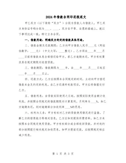 2024年借款合同印花税范文（二篇）
